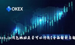 Token.im钱包地址是否可以修