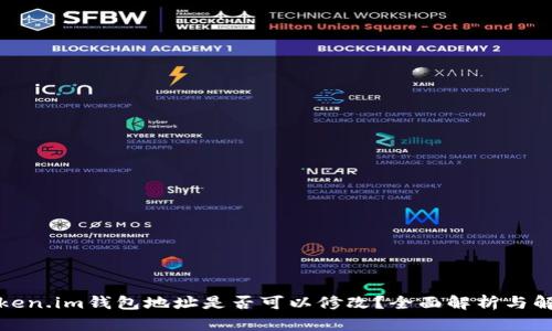 Token.im钱包地址是否可以修改？全面解析与解答