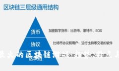 探索国内最火的区块链游