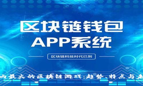 探索国内最火的区块链游戏：趋势、特点与未来发展