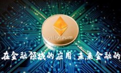 区块链技术在金融领域的