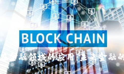 区块链技术在金融领域的应用：未来金融的变革与机遇