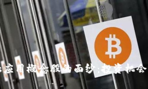 揭开区块链金融应用概念股的面纱：投资机会与市场趋势分析