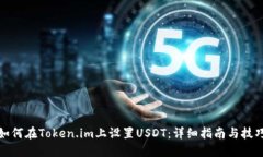 如何在Token.im上设置USDT：