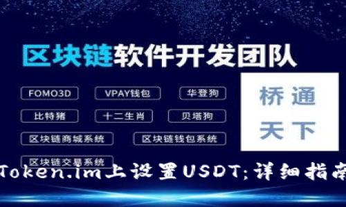 如何在Token.im上设置USDT：详细指南与技巧