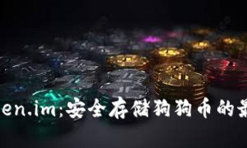 探索Token.im：安全存储狗狗币的最佳选择