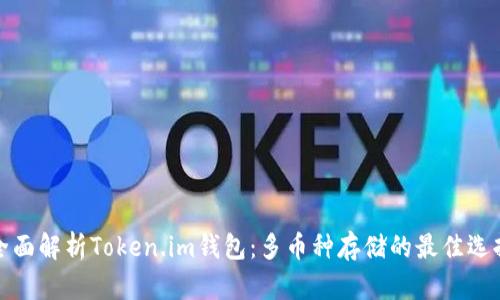 全面解析Token.im钱包：多币种存储的最佳选择