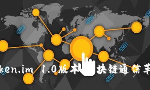深入探讨Token.im 1.0版本：区块链通信革命的里程碑