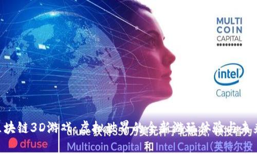 探索SAS区块链3D游戏：虚拟世界的全新游玩体验与未来趋势解析