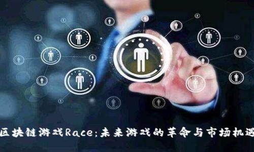 区块链游戏Race：未来游戏的革命与市场机遇