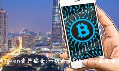 如何保障你的Token资产安全