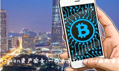 如何保障你的Token资产安全：一次关于Token.im丢失事件的深度分析
