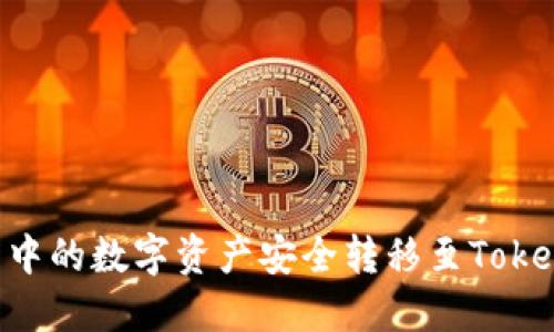 :如何将冷钱包中的数字资产安全转移至Token.im：完整指南