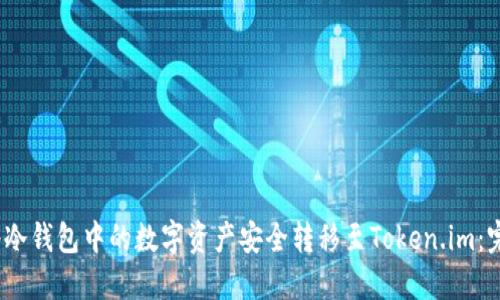 :如何将冷钱包中的数字资产安全转移至Token.im：完整指南
