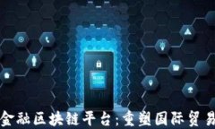 揭秘北京跨境金融区块链