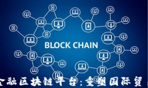 
揭秘北京跨境金融区块链平台：重塑国际贸易金融的新未来