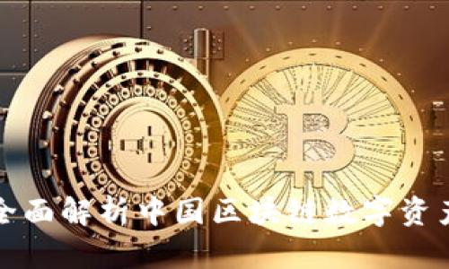 : 探索 Token.im：全面解析中国区块链数字资产钱包的未来与创新