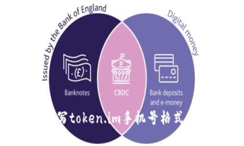 如何正确填写token.im手机号格式：一步步指南