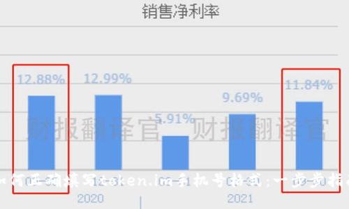 如何正确填写token.im手机号格式：一步步指南