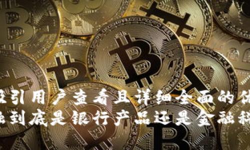 思考一个吸引用户查看且详细全面的优秀
区块链金融到底是银行产品还是金融科技的未来？