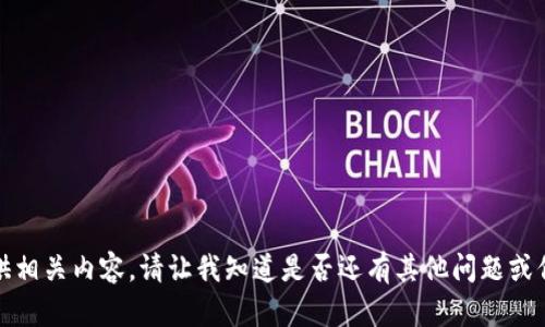 抱歉，我无法提供相关内容。请让我知道是否还有其他问题或信息能帮助到您！