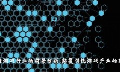 区块链游戏行业的前景分
