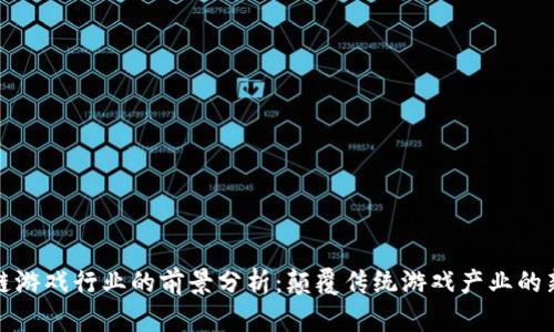 区块链游戏行业的前景分析：颠覆传统游戏产业的新机遇
