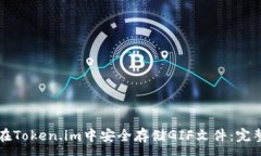 :如何在Token.im中安全存储