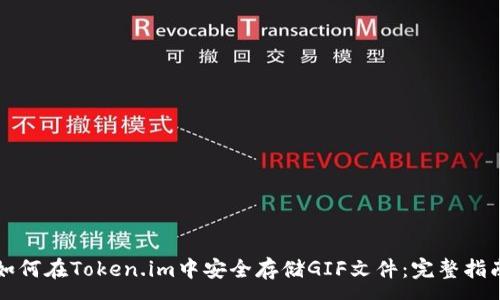 :
如何在Token.im中安全存储GIF文件：完整指南