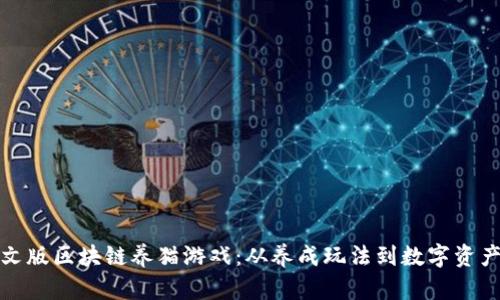 探索中文版区块链养猫游戏：从养成玩法到数字资产的投资
