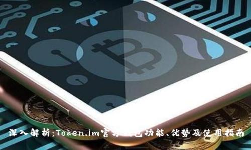 深入解析：Token.im官方钱包功能、优势及使用指南