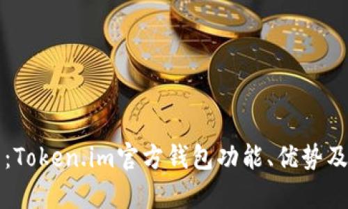 深入解析：Token.im官方钱包功能、优势及使用指南