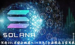 如何将SOL币安全地存入I
