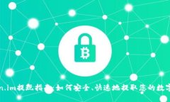 Token.im提现指南：如何安全