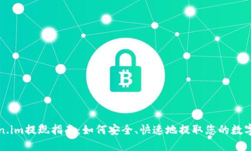 Token.im提现指南：如何安全、快速地提取您的数字资产