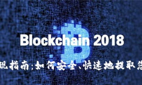 Token.im提现指南：如何安全、快速地提取您的数字资产