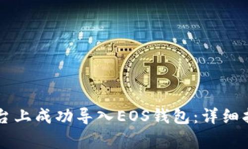 如何在Token.im平台上成功导入EOS钱包：详细指南与常见问题解答