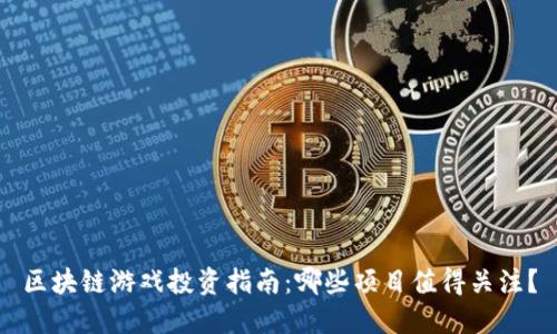 区块链游戏投资指南：哪些项目值得关注？