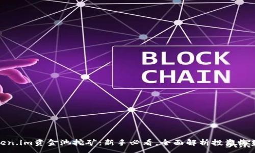 :

揭秘Token.im资金池挖矿：新手必看，全面解析投资收益与风险