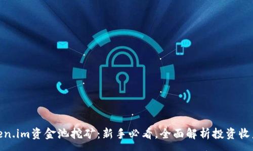:

揭秘Token.im资金池挖矿：新手必看，全面解析投资收益与风险