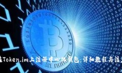 如何在Token.im上注册中心化