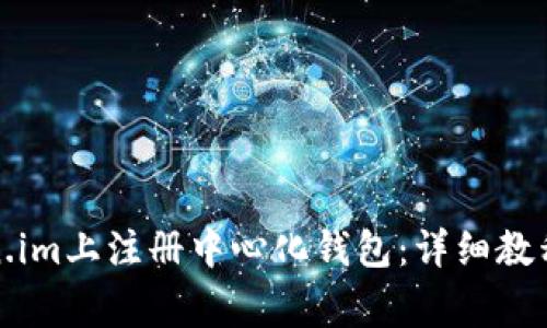 如何在Token.im上注册中心化钱包：详细教程与注意事项