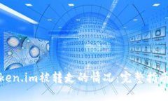 如何应对token.im被转走的情