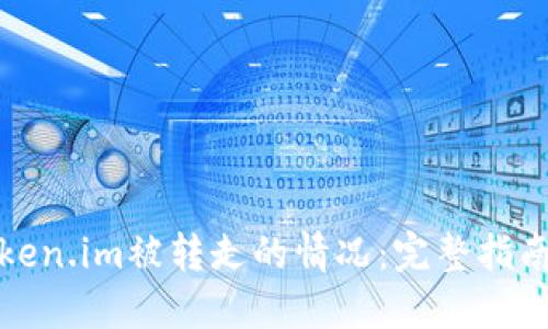 如何应对token.im被转走的情况：完整指南与应对策略