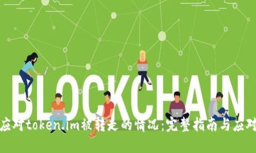 如何应对token.im被转走的情况：完整指南与应对策略
