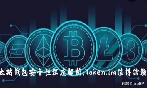 以太坊钱包安全性深度解析：Token.im值得信赖吗？