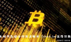以太坊钱包安全性深度解