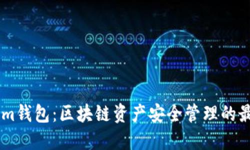 Token.im钱包：区块链资产安全管理的最佳选择