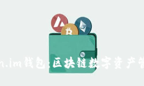 最早的Token.im钱包：区块链数字资产管理的先行者