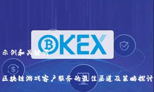 示例和关键词


区块链游戏客户服务的最佳渠道及策略探讨
